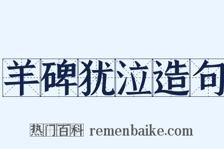 羊碑犹泣造句是什么意思的图片